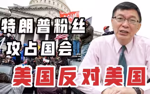 【苑举正】破坏的不只是美国国会，还有民主体制