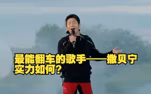 撒贝宁唱歌“翻车”第一名！
