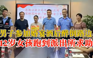 男子参加婚宴醉倒路边女孩向民警求援：带回所里喂水又扇风