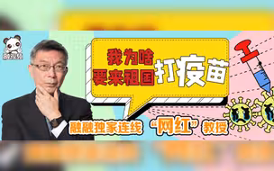 【独家专访】台湾“网红”教授苑举正：我是堂堂正正中国人，要打祖国疫苗。