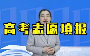 高考志愿填报需要避开的坑（上）