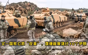 美国摊上大事？又一强国加入“反美”阵营，难缠程度堪比10个伊朗