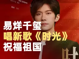 易烊千玺献唱时光祝福祖国