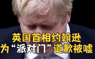 英国“派对门”报告直指首相失职：约翰逊议会道歉时嘘声四起