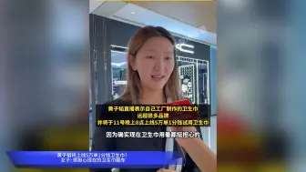黄子韬将上线5万单1分钱卫生巾女子 很担心现在的卫生巾翻车