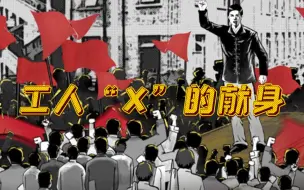 工人“X”的献身
