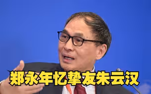 郑永年忆挚友朱云汉：我们在探索往前更进一步