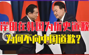 岸田在韩国为历史道歉，大部分韩国人说接受，为何不向中国道歉？