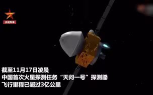 天问一号飞行里程超3亿千米
