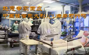 赴意专家回应：中国接管意大利ICU病房可行吗