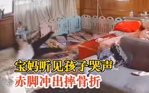 宝妈听见孩子哭声赤脚冲出摔骨折：听到巨响，以为孩子被东西砸了
