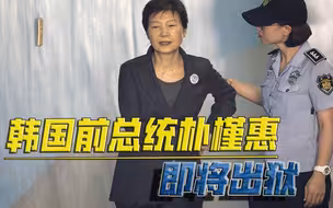 朴槿惠获得特赦！盲从美国批准萨德入韩，终归毁了“中韩蜜月期”