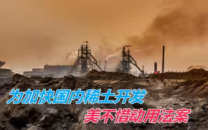真的急了？美国动用法案来开采稀土，美网友：依旧无法摆脱中国