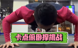 卡点俯卧撑挑战