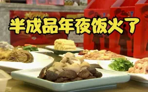 就地过年 半成品年夜饭火了