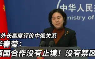 俄外长高度评价中俄关系 华春莹：两国合作没有止境没有禁区