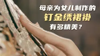 母亲为女儿制作的钉金绣裙褂有多精美？