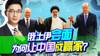 俄土伊碰完头后，一项共识表明：霸权将迎来一个更无法撼动的中国