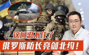 乌克兰紧张局势加剧，俄罗斯防长亮剑北约，俄军已经做好准备