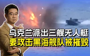乌军无人艇攻击黑海舰队，事关土耳其能源管道，美国怂恿战火外溢