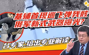 俄军“游荡弹药”罕见曝光 台专家：地面部队很难进行反制
