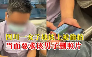 四川女生地铁上被偷拍怒斥偷拍男：希望女生都能为自己勇敢发声