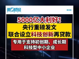 5000亿大利好！央行重磅发布！科技创新再贷款加速落地，精准支持科技型企业