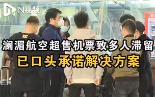 机票超售多人无法登机，澜湄航空：改签至24日，赔偿一千二