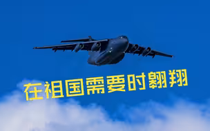 运-20总师唐长红：在祖国需要时翱翔