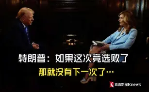 特朗普：如果这次竞选败了 那就没有下一次了…