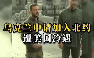 乌克兰加速申请加入北约！美国回应：另找时间再说