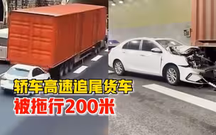 轿车高速追尾货车被拖行200米：跟车距离过近，车速过快