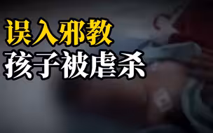 女博士因抑郁误入邪教，致11个月大孩子被虐死，全身针眼超500个