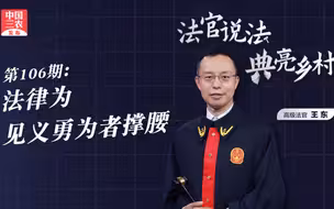 法官说法丨法律为见义勇为者撑腰
