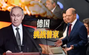 德国扬言“逮捕普京”，进入朔尔茨时代，德俄关系出现极大裂痕
