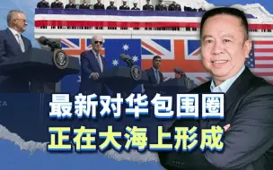 形势很严峻，美国针对中国快速构建的海上叠加包围圈正在形成