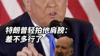 美商务部长就职演说当面狂吹特朗普，特朗普轻拍他肩膀：差不多行了