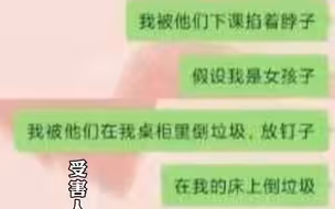 #北京朝阳某学校发生校园暴力事件 被害人因性取向问题遭到同学恶劣骚扰，学校对此消极处理