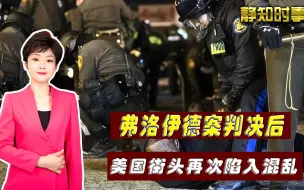 弗洛伊德案判决后，美国再次陷入混乱，一场审判带不来“正义”