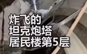 炸飞的坦克炮塔砸进居民楼第5层，屋顶被砸穿令人触目惊心