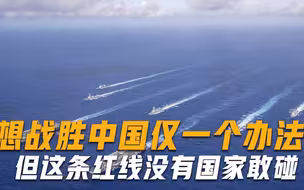 美专家：只有一种办法可以将东方一网打尽，但这条红线没人敢触碰