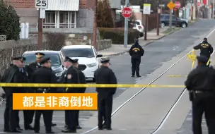 美又发生大规模枪击案，多人下车站十字路口，举枪向人群扫射