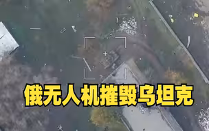 俄无人机摧毁乌坦克