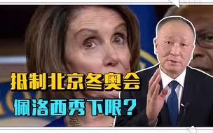 眼看中国崛起，美政客坐不住了？抵制北京冬奥会，佩洛西秀下限？