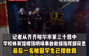 齐齐哈尔体育馆坍塌事故 最后一名失联人员被找到 已无生命体征 此次事故共造成11人死亡