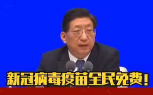 新冠病毒疫苗全民免费！