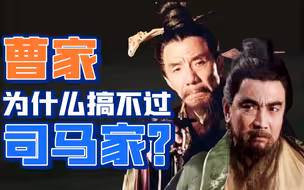 曹家VS司马家，寒门斗士如何最终输给豪族阴谋家【从书说起·余亮】