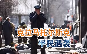 克拉马托尔斯克平民撤离突然遭袭，圆点导弹成凶器，凶手是谁？