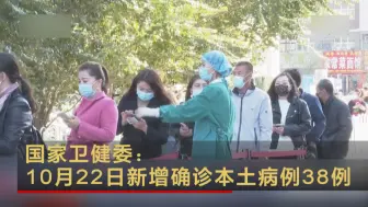 国家卫健委：10月22日新增确诊本土病例38例
