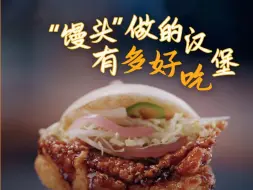 想吃！被中式汉堡硬控住了